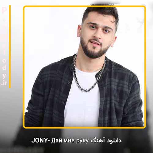 دانلود آهنگ Jony Дай мне руку